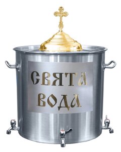 Бак водосвятний № 103, на 50 літрів в Волинській області від компанії Магазин церковной утвари "Семисвечник"