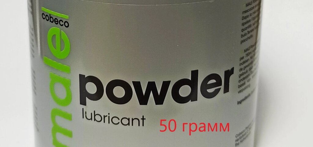 Лубрикант порошок Cobeco male powder lubricant 50 гр ##от компании## poppersoff Попперс Киев Украина. Купить с доставкой - ##фото## 1