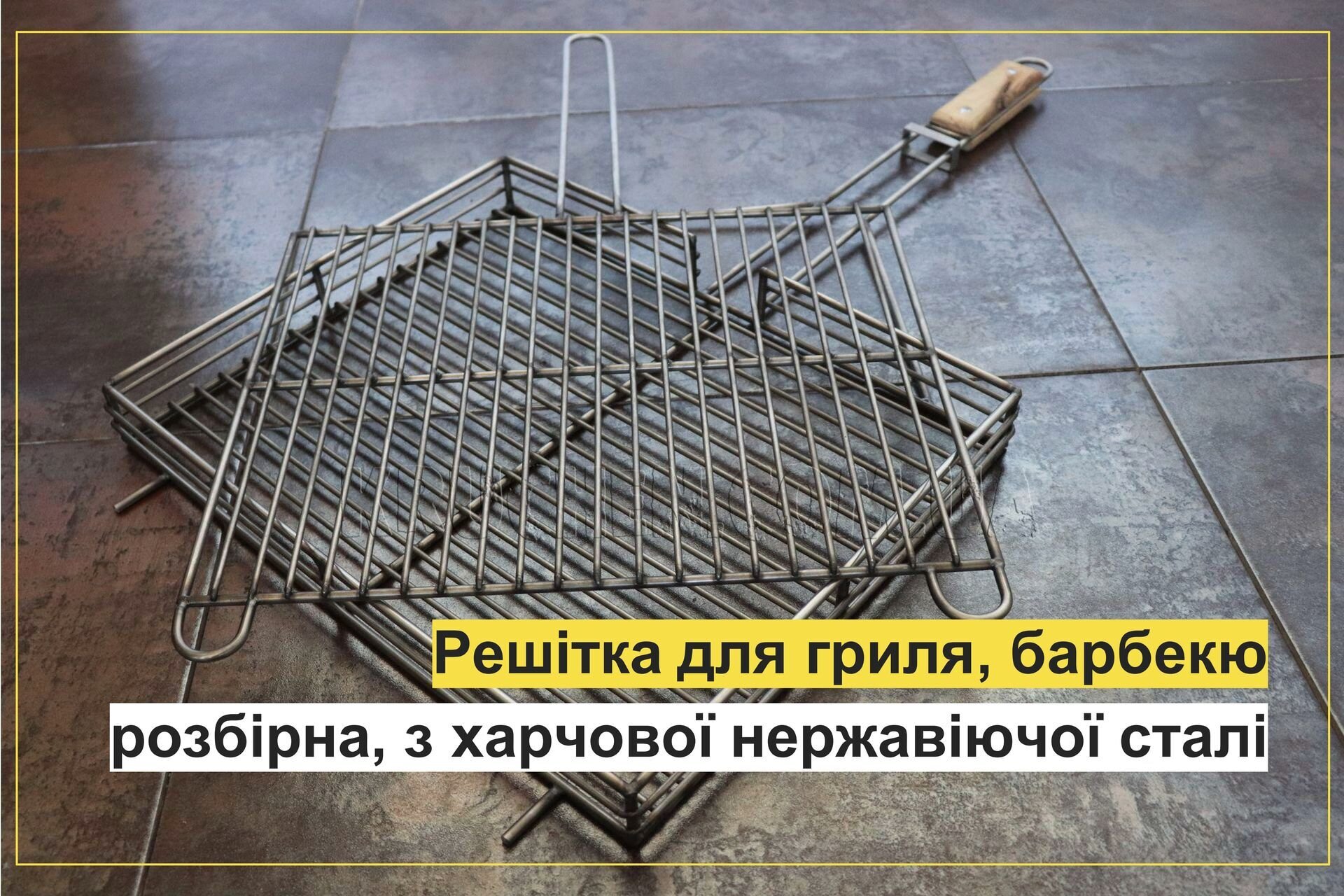 Решітка для гриля і барбекю (400х300х50),(500х300х50) 1 ручка 300, прут: 4,6, з нерж сталі Решітка для гриля і барбекю (400х300х50),(500х300х50) 1 ручка 300, прут: 4,6, з нерж сталі