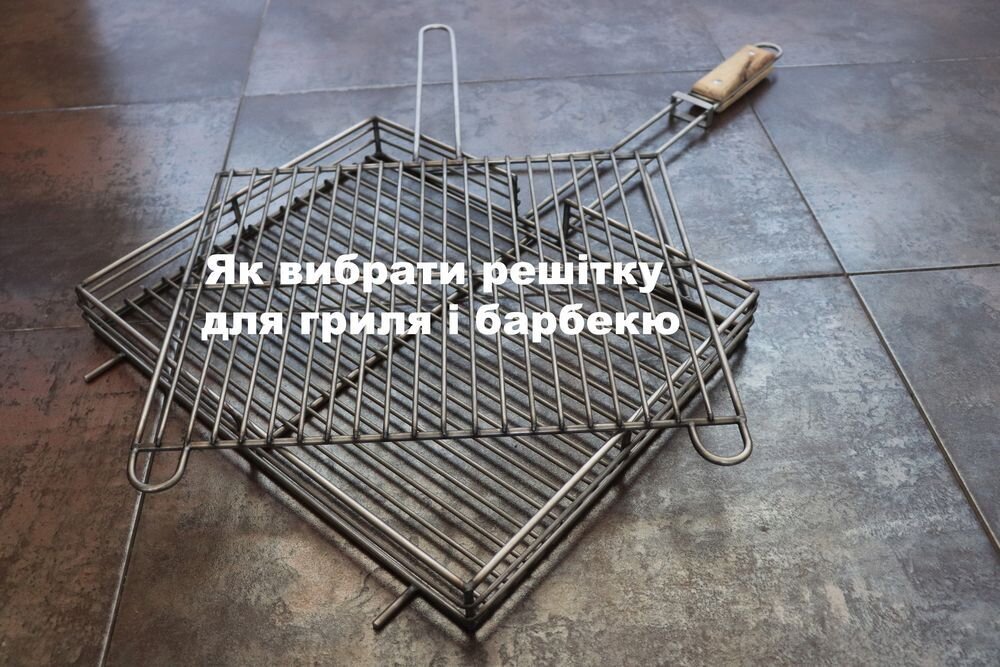 Як вибрати решітку для гриля і барбекю Як вибрати решітку для гриля і барбекю