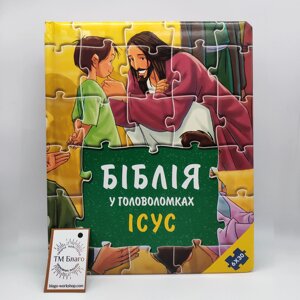 Біблія дитяча у головоломках Ісус українською мовою, 22х28 см
