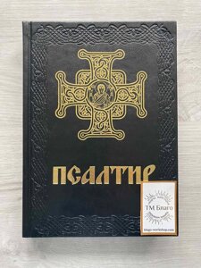 Псалтир українською мовою, в шкіряній палітурці, великий шрифт, 18х25см