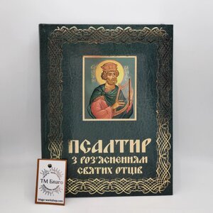 Псалтир з роз'ясненням святих отців великим шрифтом українською мовою, 18х25 см