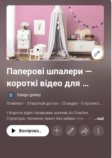 Відеоогляд моделей паперових шпалер As Creation — дивіться на нашому YouTube-каналі Відеоогляд моделей паперових шпалер As Creation — дивіться на нашому YouTube-каналі