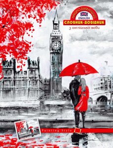 Словарь для английского языка в мягкой обложке "Романтичная" 2017 - фото Словарь для английского языка в мягкой обложке "Романтичная" 2017 от компании Интернет-магазин "Радуга" - школьные рюкзаки, канцтовары, творчество - фото
