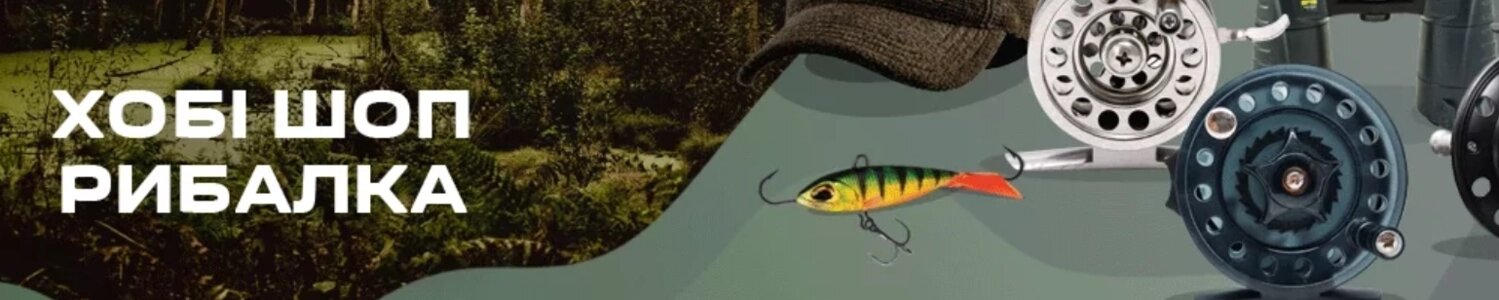 Рибальський магазин "Хобi шоп рибалка"