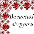 Интернет-магазин вышиванок и аксессуаров «Волинські візерунки»