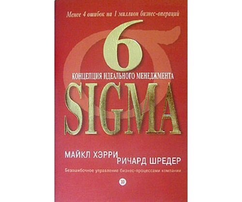 6 Sigma. Концепція ідеального менеджменту Б / У
