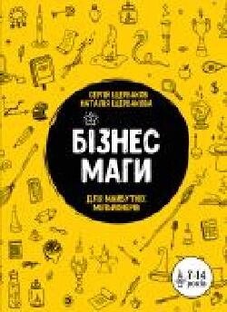 Книга «Бізнесмаги. Як стати справжнім чарівником' 978-966-2236-0 від компанії Bighause - фото 1
