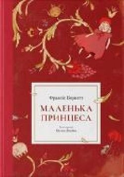 Книга Френсіс Бернетт «Маленька принцеса 978-617-753-786-0 від компанії Bighause - фото 1