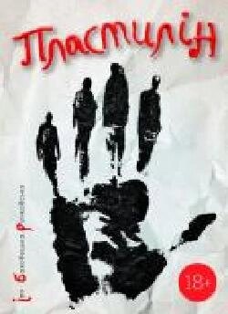Книга Ира Баковецкая-Рачковская «Пластилін' 978-617-577-155-6 від компанії Bighause - фото 1