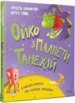 Книга Урсель Шеффлер «Ойко з планети Танехай 978-966-982-153-9 від компанії Bighause - фото 1
