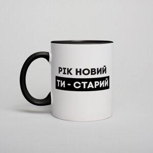 Чашка "Рік новий - ти старий", українська