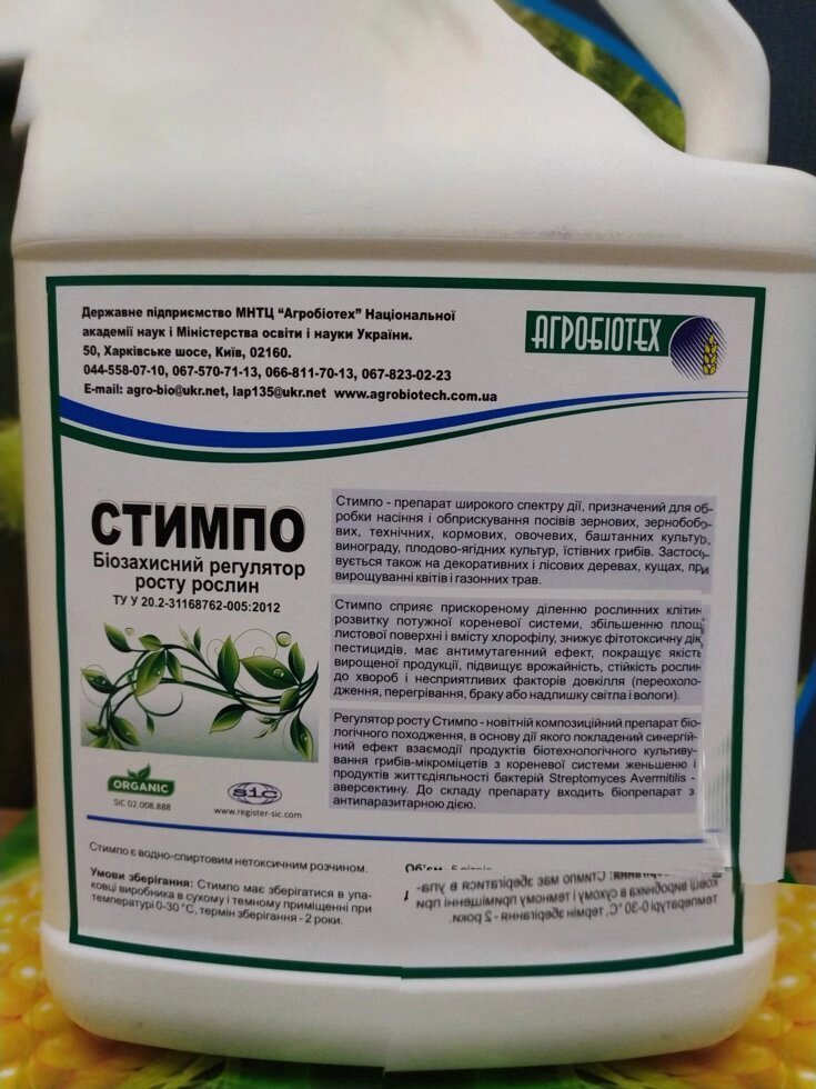 СТИМПО - Стимулятор Роста для листовой подкормки обработки кукурузы, сорго. Норма 25 мл/га. ##от компании## ТД «АВС СТАНДАРТ УКРАЇНА» - ##фото## 1