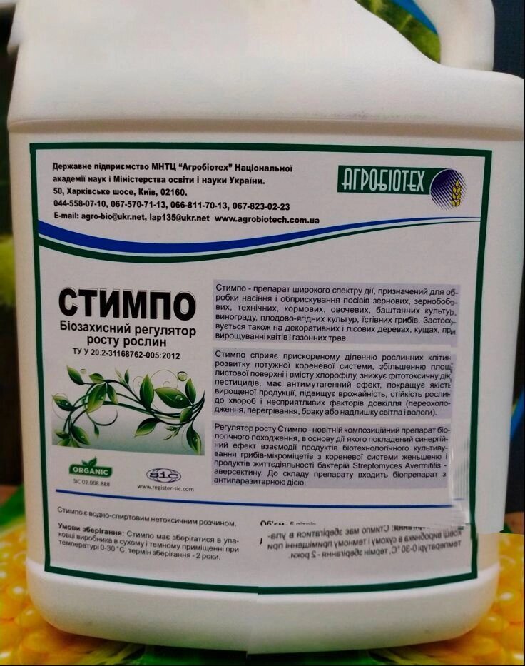 СТИМПО - Стимулятор Росту для позакореневого підживлення обробки зернових. Норма 20-25 мл / га. від компанії ТД «АВС СТАНДАРТ УКРАЇНА» - фото 1
