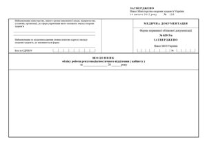 ЩОДЕННИК обліку роботи рентгенодіагностичного відділення (кабінету) ф. 039-5. о