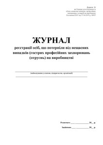 Журнал реєстрації осіб, що потерпіли від нещасних випадків (гострих професійних захворювань (отруєнь) на виробництві