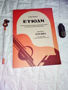 Аліна Бойко "Етюди для шестиструнної гітари на різні види техніки. 1-4 класи дитячої музичної