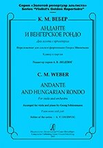 Анданте і Угорське рондо для альта з оркестром. Клавір і партія