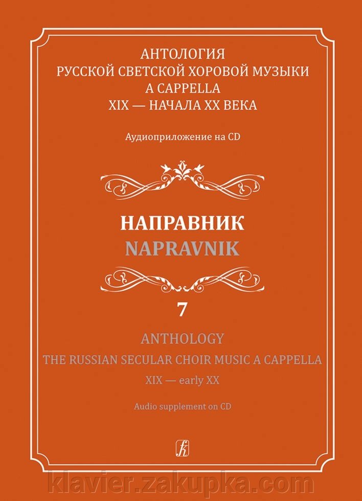 Антологія рус. хор. муз. a cappella. Вип. 7. Направник від компанії Нотний магазин "Клавир" - фото 1