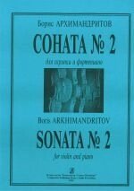 Архімандритів Б. Соната № 2 для скрипки і фортепіано. Клавір і партія від компанії Нотний магазин "Клавир" - фото 1