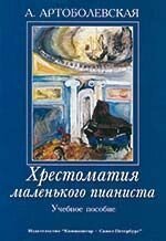 Артоболевська А. Хрестоматія маленького піаніста. Навчальний посібник для молодших і середніх класів ДМШ від компанії Нотний магазин "Клавир" - фото 1