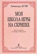 Ауер Л. Моя школа гри на скрипці від компанії Нотний магазин "Клавир" - фото 1