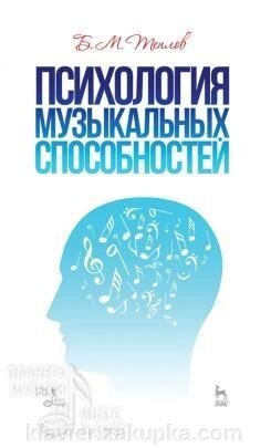 Б. М. Психологія музичних здібностей Навчальний посібник. 2-е изд., Стер.