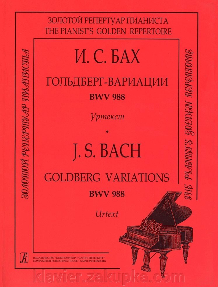 Бах І. С. Гольдберг-варіації BWV 988. Уртекст від компанії Нотний магазин "Клавир" - фото 1