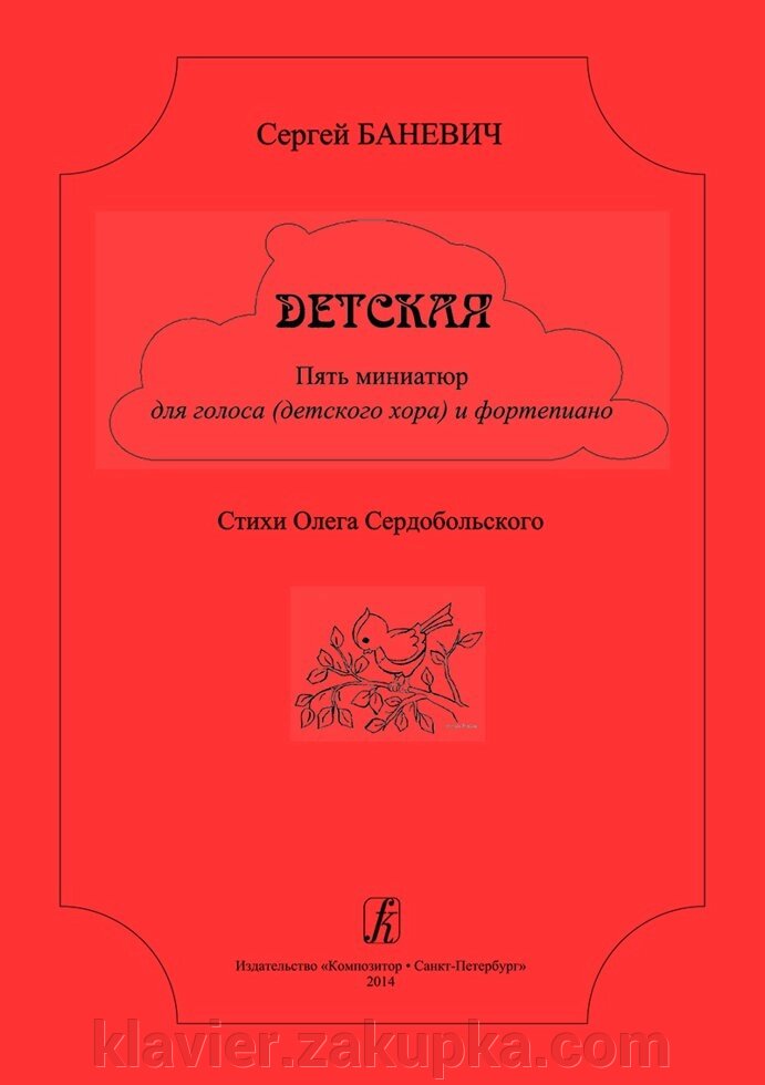 Баневич С. Дитяча. 5 мініатюр для голосу (дитячого хору) і ф-но. Вірші О. сердобольского від компанії Нотний магазин "Клавир" - фото 1