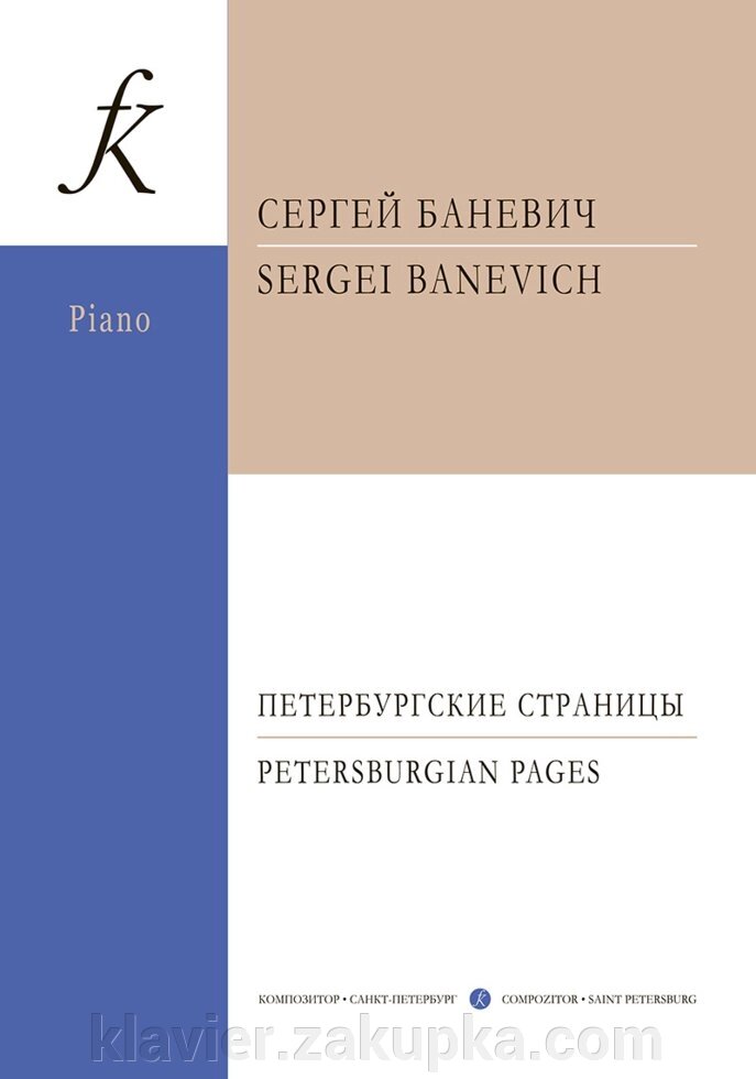 Баневич С. Петербурзькі сторінки. П'єси для фортепіано від компанії Нотний магазин "Клавир" - фото 1