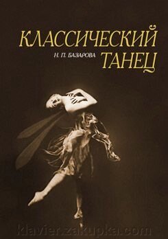 Базарова Н. П. Класичний танець. Навчальний посібник. 2-е изд., Испр. від компанії Нотний магазин "Клавир" - фото 1