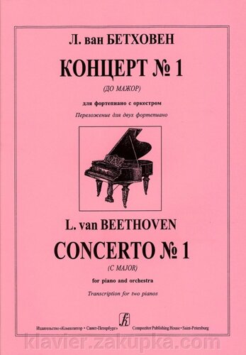 Бетховен Л. Концерт № 1 (до мажор) для фортепіано з оркестром. Перекладення для двох фортепіано