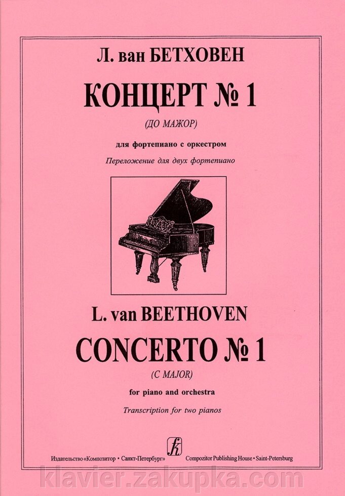 Бетховен Л. Концерт № 1 (до мажор) для фортепіано з оркестром. Перекладення для двох фортепіано від компанії Нотний магазин "Клавир" - фото 1