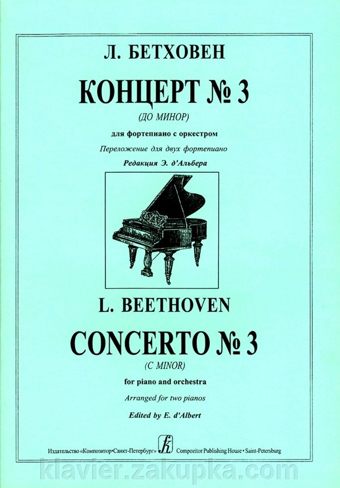 Бетховен Л. Концерт № 3 (до мінор) для фортепіано з оркестром. Перекладення для двох фортепіано. Редакція Е. Д "Альбера від компанії Нотний магазин "Клавир" - фото 1