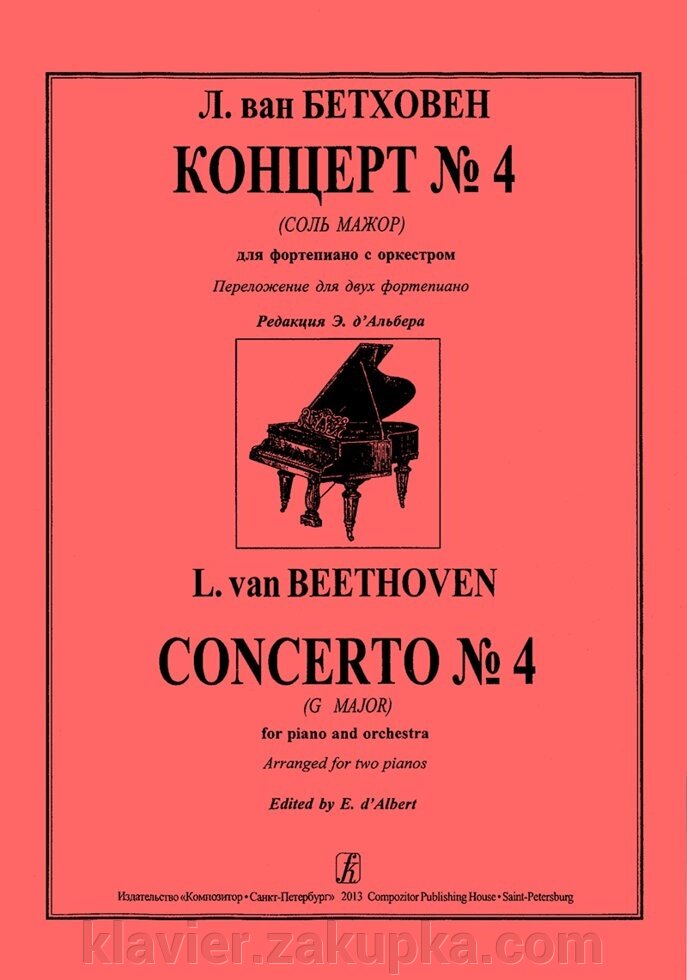 Бетховен Л. Концерт № 4 Сіль мажор для фортепіано з оркестром. Перекладення для двох фортепіано від компанії Нотний магазин "Клавир" - фото 1