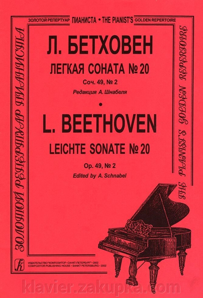 Бетховен Л. Легка соната № 20. (Редакція А. Шнабеля). від компанії Нотний магазин "Клавир" - фото 1