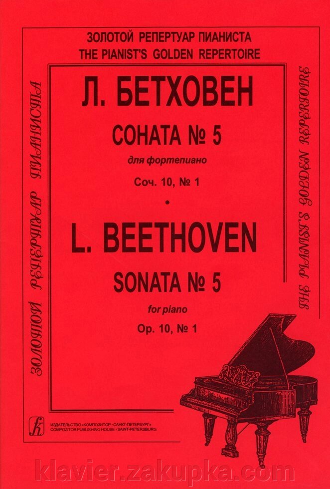 Бетховен Л. Соната № 5, соч. 10 № 1. Редакція А. Б. Гольденвейзера від компанії Нотний магазин "Клавир" - фото 1