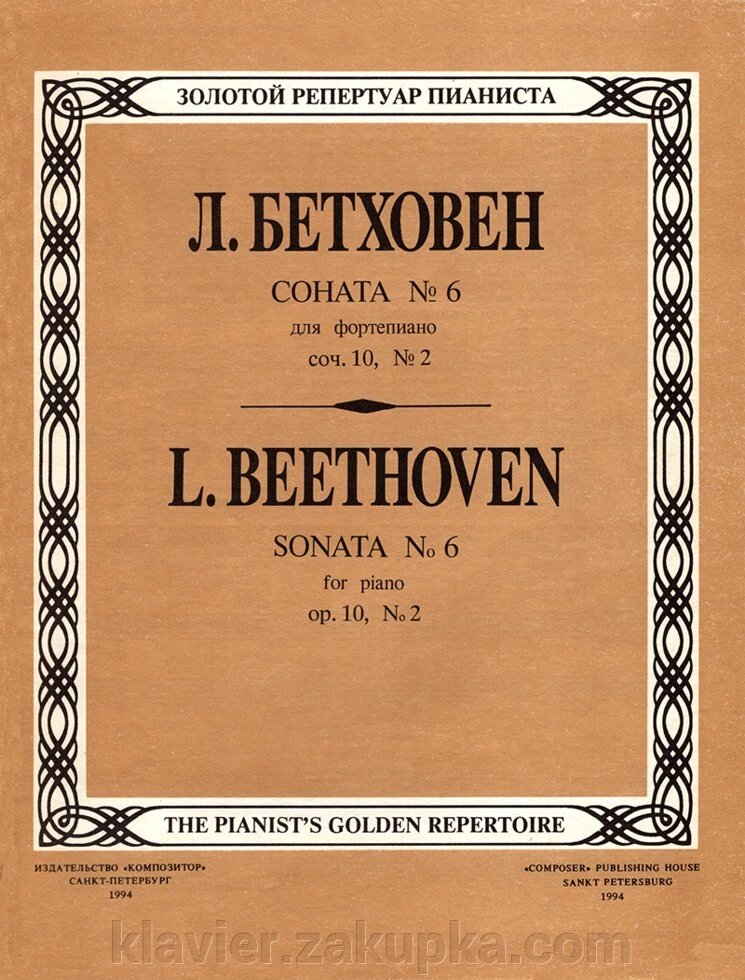 Бетховен Л. Соната № 6, соч. 10, № 2. Редакція А. Б. Гольденвейзера від компанії Нотний магазин "Клавир" - фото 1