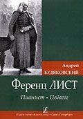 Будяковский А. Ференц Лист. Пианист. Педагог від компанії Нотний магазин "Клавир" - фото 1