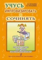 Булаева О., Геталова О. Учусь импровизировать и сочинять. Творческая тетрадь 1–3. Магия интервалов. Лад. Мелодія. Гармон від компанії Нотний магазин "Клавир" - фото 1