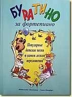 Буратіно за фортепіано. Популярні дитячі пісні в найлегшому перекладенні. Випуски 1-5 (в одній зошити) від компанії Нотний магазин "Клавир" - фото 1