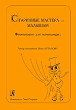 Буталова А. Л. Старовинні майстри - малюкам. Фортепіано для початківців від компанії Нотний магазин "Клавир" - фото 1