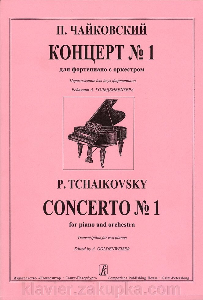 Чайковський П. І. Концерт № 1 для фортепіано з оркестром. Перекладення для двох фортепіано та редакція А. Гольденвейзера від компанії Нотний магазин "Клавир" - фото 1