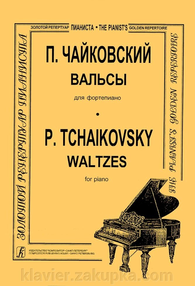 Чайковский П. Вальсы для фортепиано від компанії Нотний магазин "Клавир" - фото 1