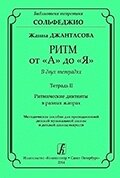 Джантасова Ж. Ритм від «А» до «Я». У двох зошитах. Зошит II. Ритмічні диктанти в різних жанрах. методичний посібник від компанії Нотний магазин "Клавир" - фото 1