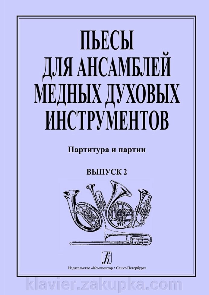 Єфімов Е., Лобанов А. П'єси для ансамблів мідних духових інструментів. випуск 2 від компанії Нотний магазин "Клавир" - фото 1