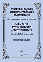 Екимов С. Старинная музыка западноевропейских композиторов. Для мішаного хору a cappella