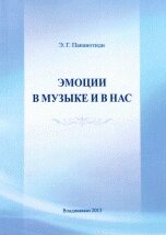 Емоції в музиці і в нас: Критичний аналіз дискусії в аналітичній філософії музики від компанії Нотний магазин "Клавир" - фото 1