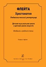 Єришева-Малинов-ська Е. Флейта. Хрестоматія. Педагогічний репертуар. Дитяча музична школа та дитяча школа искусст від компанії Нотний магазин "Клавир" - фото 1